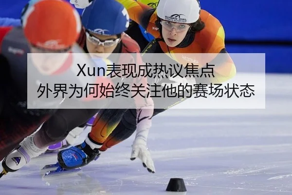 Xun表现成热议焦点 外界为何始终关注他的赛场状态