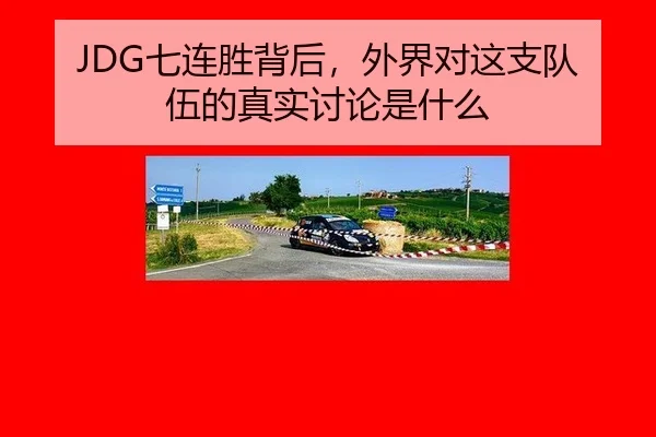 JDG七连胜背后，外界对这支队伍的真实讨论是什么