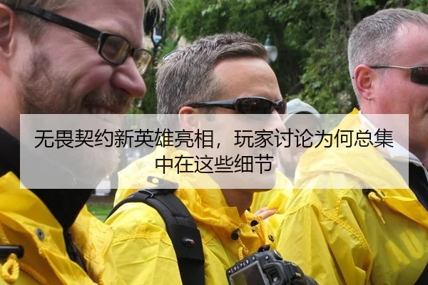 无畏契约新英雄亮相，玩家讨论为何总集中在这些细节
